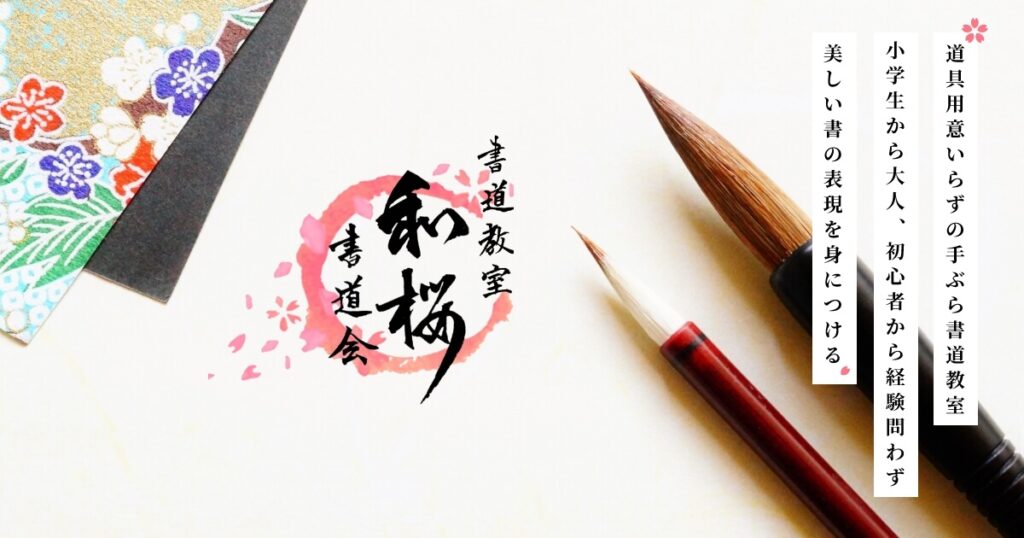 書道教室 和桜書道会 | 6歳から始めた、書道歴30年の現役ママが教える